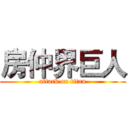 房仲界巨人 (attack on titan)