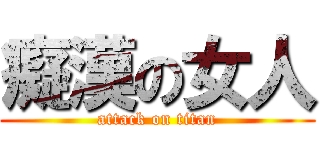 癡漢の女人 (attack on titan)