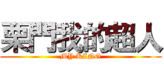栗門我的超人 (MY KING)