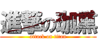 進撃の珈熏 (attack on titan)