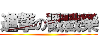 進撃の戳戳樂 ()