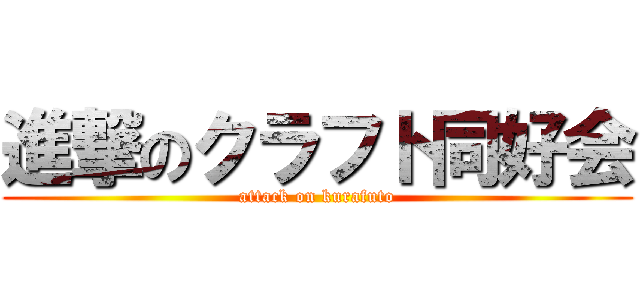 進撃のクラフト同好会 (attack on kurafuto)