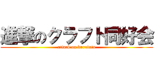 進撃のクラフト同好会 (attack on kurafuto)