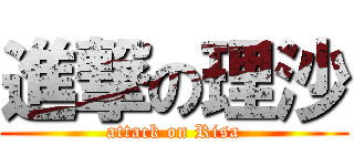 進撃の理沙 (attack on Risa)