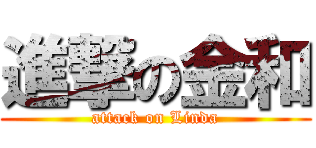 進撃の金和 (attack on Linda)