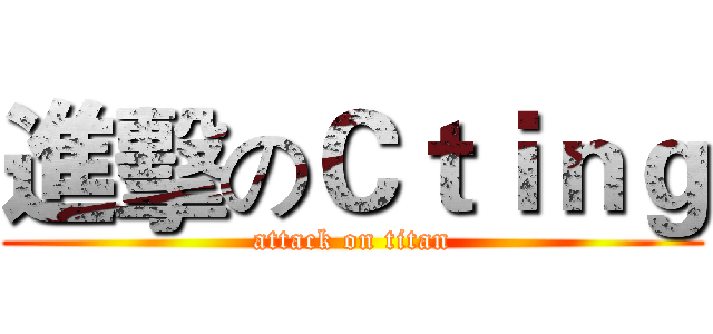 進擊のＣｔｉｎｇ (attack on titan)