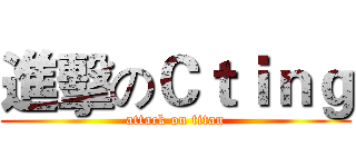 進擊のＣｔｉｎｇ (attack on titan)