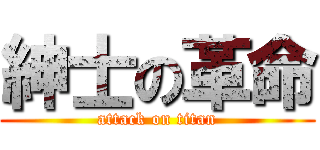 紳士の革命 (attack on titan)