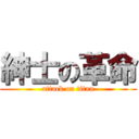 紳士の革命 (attack on titan)