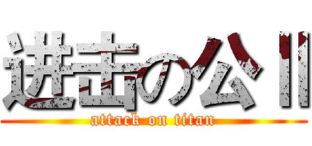 进击の公Ⅱ (attack on titan)