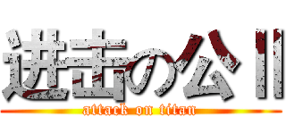 进击の公Ⅱ (attack on titan)