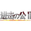 进击の公Ⅱ (attack on titan)