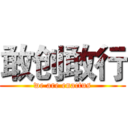 敢创敢行 (we are enactus)