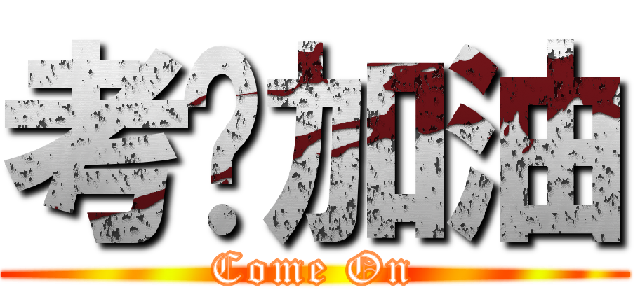 考试加油 (Come On)