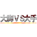 大脚ＶＳ大手 (这是一场撸爆菊花的比赛)