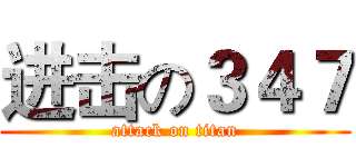 进击の３４７ (attack on titan)