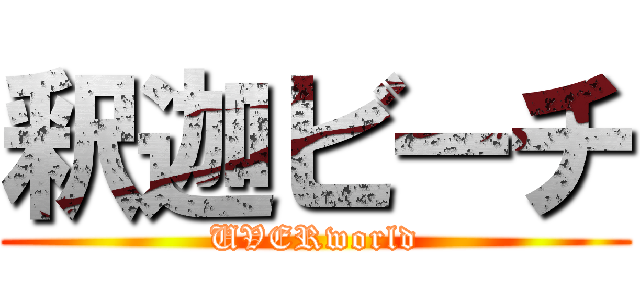 釈迦ビーチ (UVERworld)