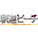 釈迦ビーチ (UVERworld)