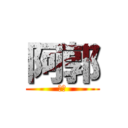 阿郭 (啊郭)