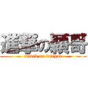 進撃の穎哥 (attack on wingor)
