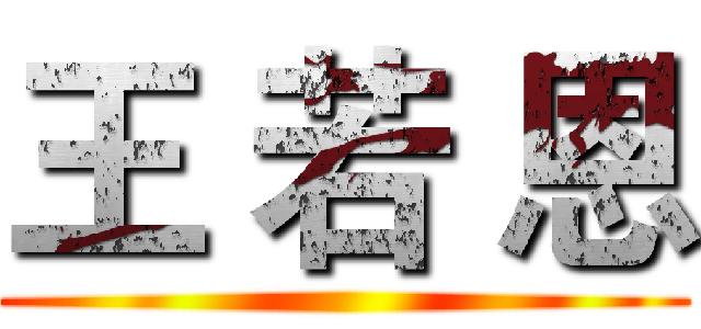 王 若 恩 ()