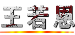 王 若 恩 ()