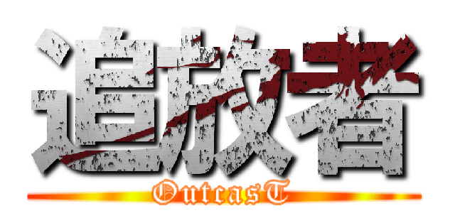 追放者 (OutcasT)