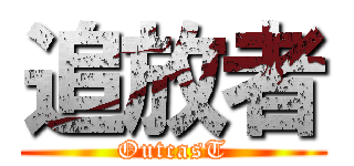 追放者 (OutcasT)