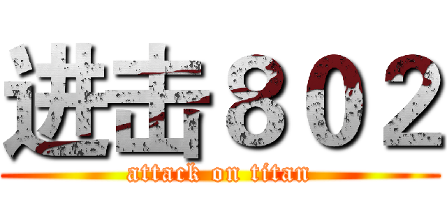 进击８０２ (attack on titan)