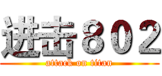 进击８０２ (attack on titan)
