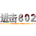 进击８０２ (attack on titan)