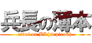 兵長の薄本 (rivai on BL(cv:piroC))