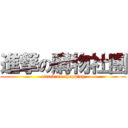 進撃の購物社團 (attack on shopping)