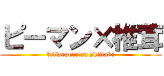 ピーマン×椎茸 (bellpepper on shiitake)