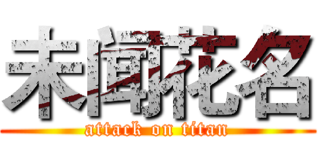 未闻花名 (attack on titan)