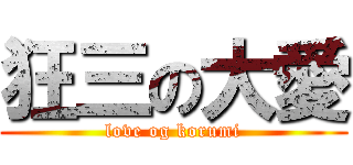 狂三の大愛 (love og korumi)