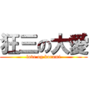 狂三の大愛 (love og korumi)