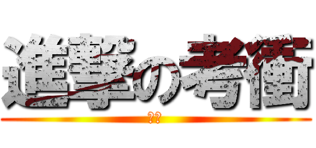 進撃の考衝 (噩夢)