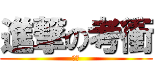 進撃の考衝 (噩夢)