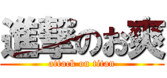 進撃のお爽 (attack on titan)