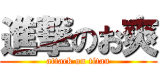 進撃のお爽 (attack on titan)