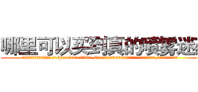 哪里可以买到真的喷雾迷药 (哪里可以买到真的喷雾迷药【电.话156x1318x7580-Q1991936399鑫宏药业】我们做的是长期生意,靠的是老客户长期支持
参考消息网2月20日报道 韩媒称，“剩女多、离婚率高的城市，房价一定会上涨。”这是中国经济学家金岩石2016年12月参加在上海举行的房地产相关论坛时说的话。
)