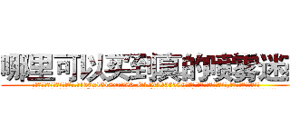 哪里可以买到真的喷雾迷药 (哪里可以买到真的喷雾迷药【电.话156x1318x7580-Q1991936399鑫宏药业】我们做的是长期生意,靠的是老客户长期支持
参考消息网2月20日报道 韩媒称，“剩女多、离婚率高的城市，房价一定会上涨。”这是中国经济学家金岩石2016年12月参加在上海举行的房地产相关论坛时说的话。
)