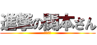 進撃の関本さん (中年男性)