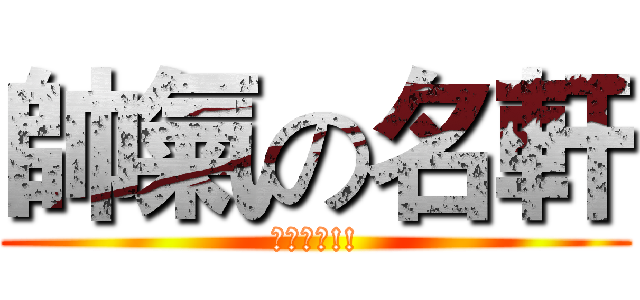 帥氣の名軒 (真的很帥!!)