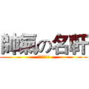 帥氣の名軒 (真的很帥!!)