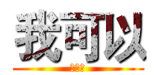 我可以 (冲击波)