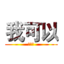 我可以 (冲击波)