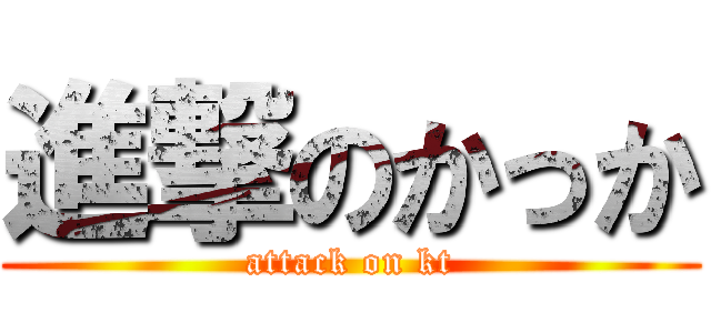 進撃のかっか (attack on kt)