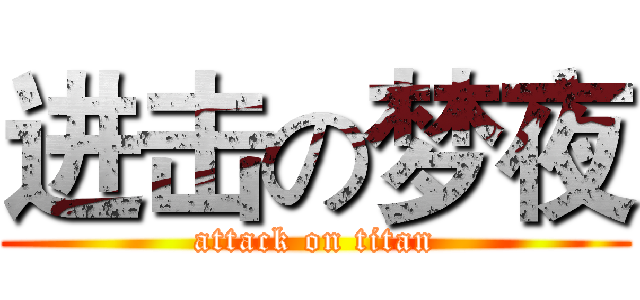 进击の梦夜 (attack on titan)